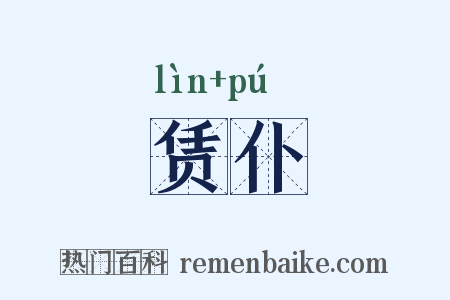 赁仆是什么意思的图片